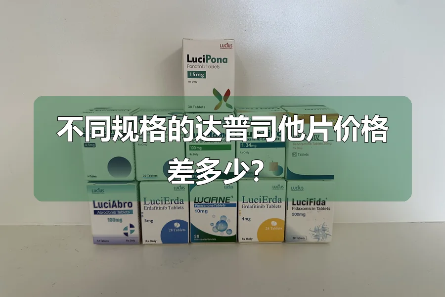 不同规格的达普司他片价格差多少?