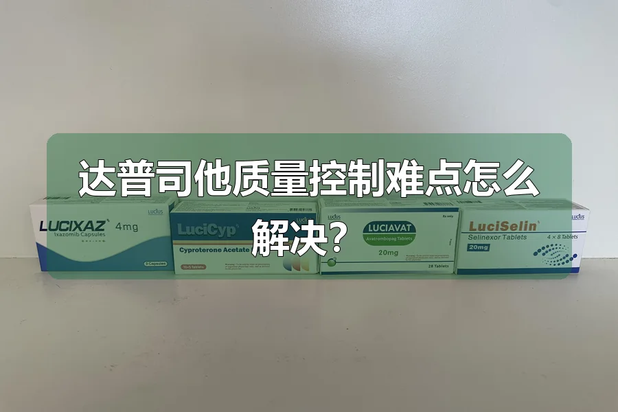 达普司他质量控制难点怎么解决？