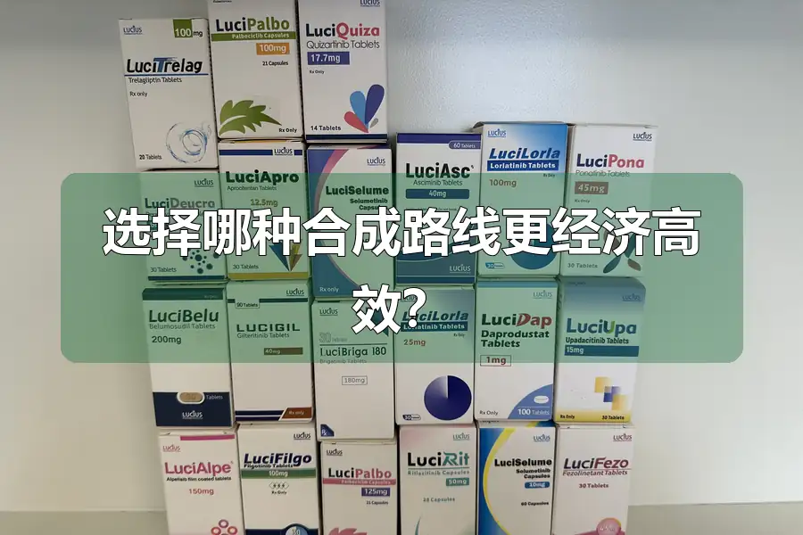 选择哪种合成路线更经济高效？