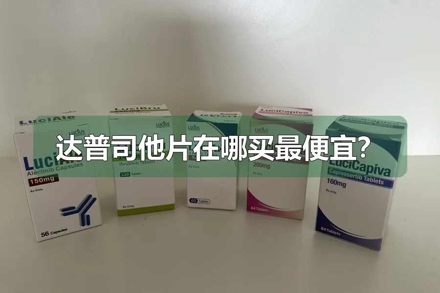 达普司他片在哪买最便宜?