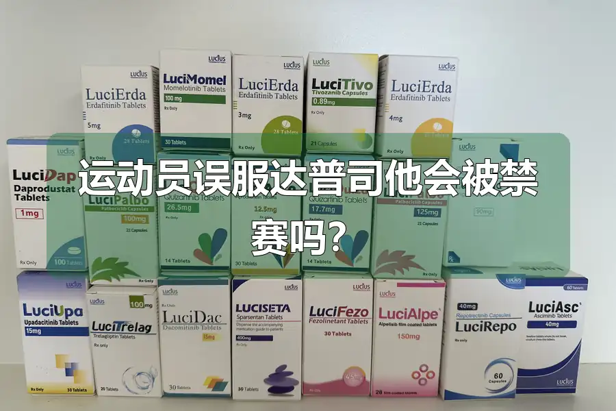 运动员误服达普司他会被禁赛吗?