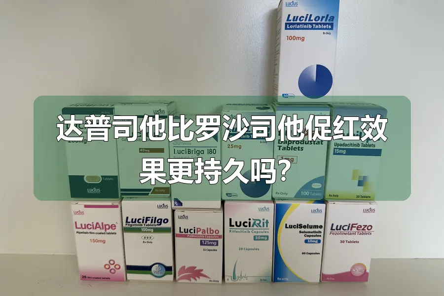 达普司他比罗沙司他促红效果更持久吗？